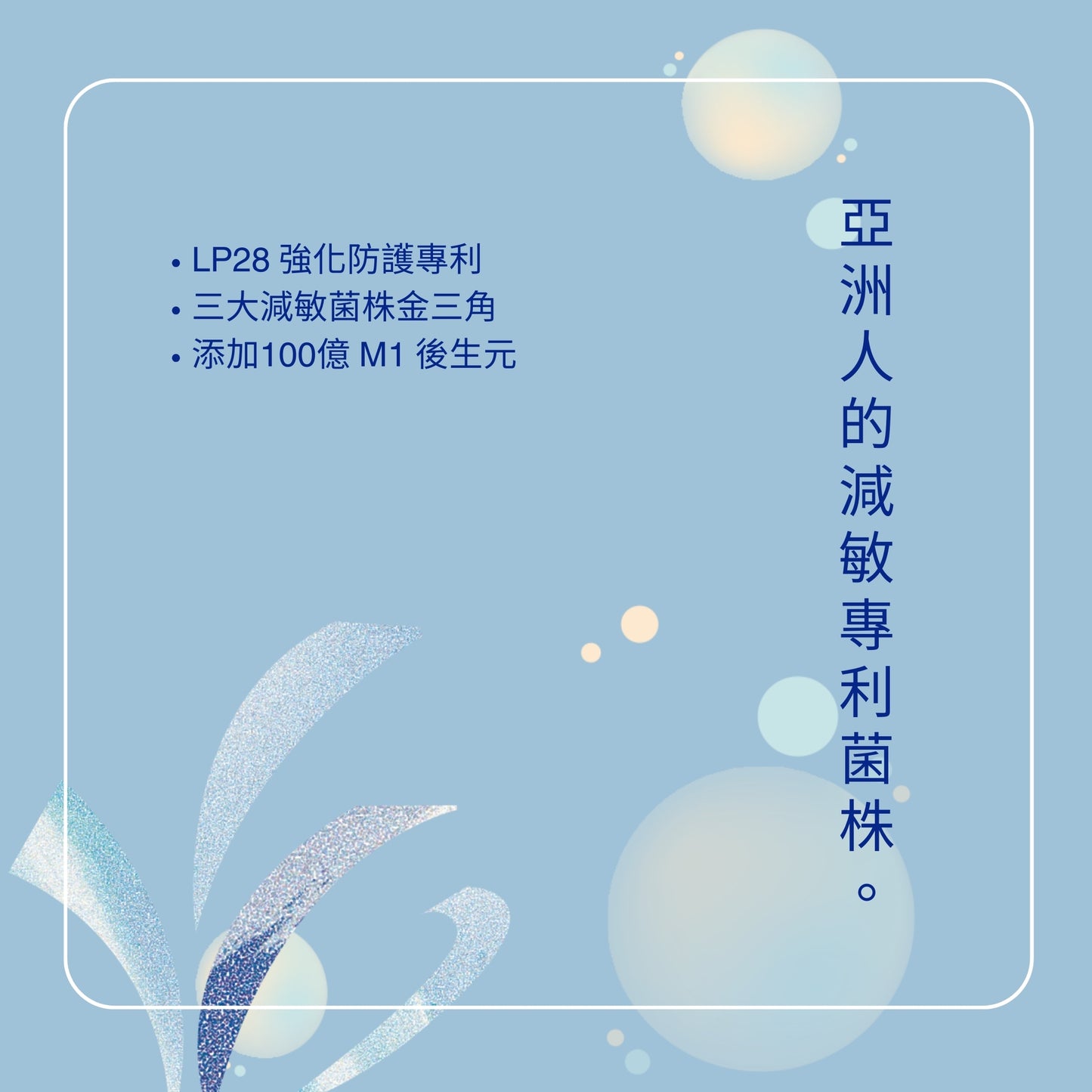 【Urbios優益生】新淨敏系列  M1配方：LP28防護專利益生菌